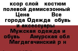 ксор слой 4 костюм полевой демисезонный › Цена ­ 4 500 - Все города Одежда, обувь и аксессуары » Мужская одежда и обувь   . Амурская обл.,Магдагачинский р-н